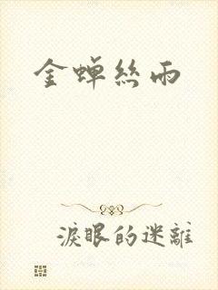 金蝉丝雨