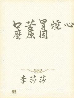 口苦胃烧心是什么原因