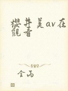 樱井美av在线观看