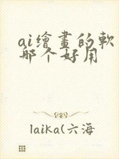 ai绘画的软件哪个好用