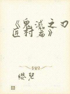 《鬼灭之刃 刀匠村篇》封面