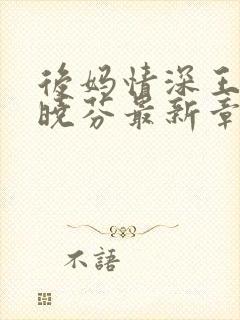 后妈情深王磊杨晓芬最新章节