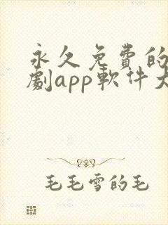 永久免费的影视剧app软件大全