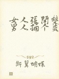 女人张开双腿让男人捅个爽