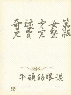 奇迹少女第5季免费完整版