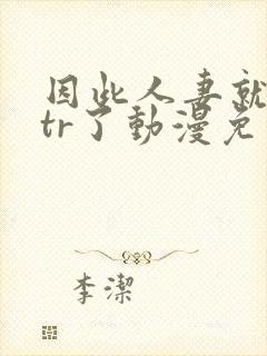 因此人妻就被ntr了动漫免费观看封面