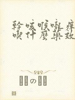 干咳喉咙痒无痰吃什么药效果最好