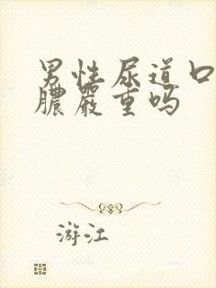 男性尿道口流黄脓严重吗