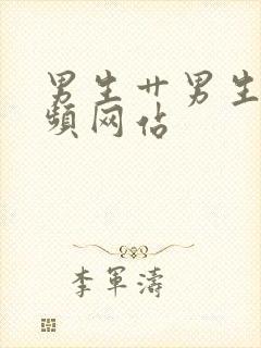 男生艹男生的视频网站