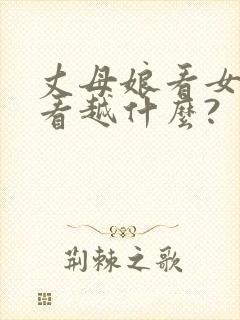 丈母娘看女婿越看越什么?