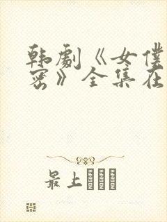 韩剧《女仆的秘密》全集在线观看