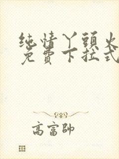 纯情丫头火辣辣免费下拉式漫画封面