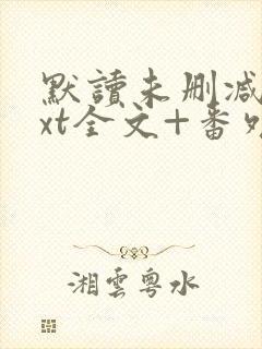 默读未删减版txt全文+番外