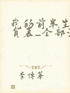 我的前半生2演员表_全部演员介绍