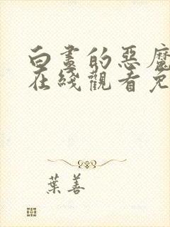 白昼的恶魔电影在线观看免费