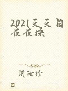 2021天天日夜夜操