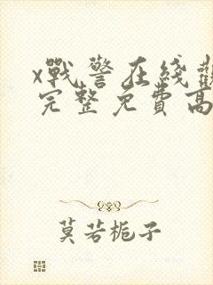 x战警在线观看完整免费高清电影