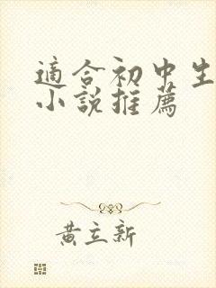 适合初中生看的小说推荐