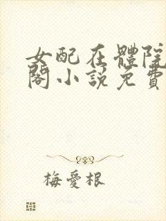 女配在体院笔趣阁小说免费阅读