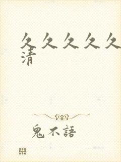 久久久久久久高清