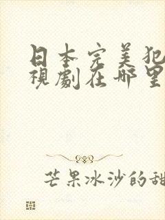 日本完美犯罪电视剧在哪里可以看