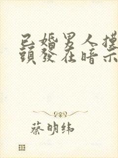 已婚男人摸你的头发在暗示什么