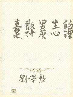 喜欢男生的男生是什么心理