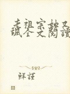 老祖宗她又美又飒全文阅读封面