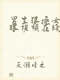 男生狠操女生屁眼视频在线播放