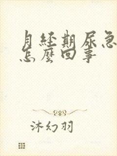 月经期尿急尿频怎么回事