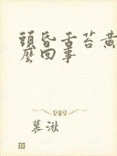 头昏舌苔黄腻怎么回事