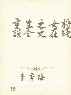 重生之女将星小说全文在线阅读