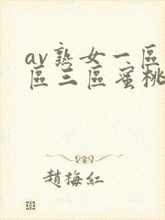 av熟女一区二区三区蜜桃
