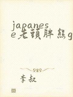 japanese老头胖熊gay封面