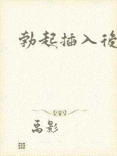 勃起插入后变软