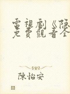 电视剧《隐锋》免费观看全集高清封面