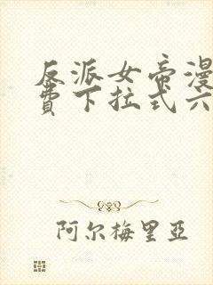 反派女帝漫画免费下拉式六