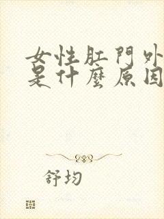 女性肛门外瘙痒是什么原因