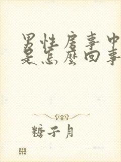 男性房事中途软是怎么回事封面