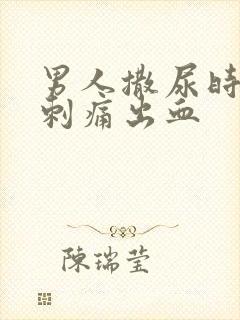 男人撒尿时尿道刺痛出血