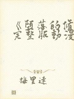 《堕落的修女》完整版动漫