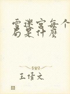 雪迷宫每个人结局是什么