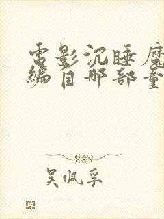 电影沉睡魔咒改编自哪部童话