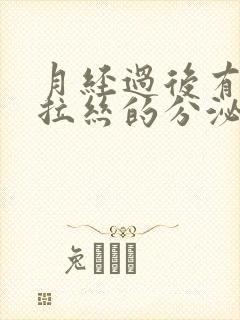 月经过后有白色拉丝的分泌物,为什么