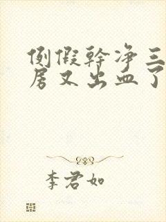 例假干净三天同房又出血了