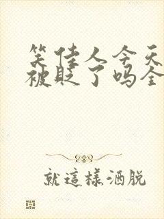 笑佳人今天萧瑀被贬了吗全文免费阅读