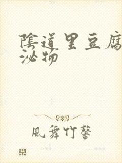 阴道里豆腐渣分泌物