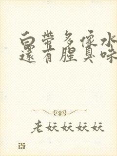 白带多像水一样还有腥臭味