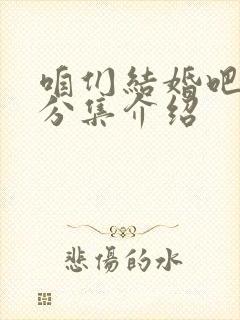 咱们结婚吧剧情分集介绍