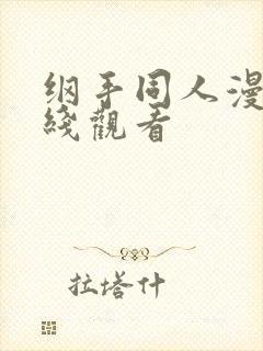 纲手同人漫画在线观看